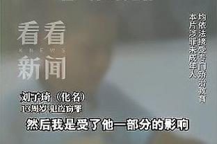 颜骏凌谈对卡塔尔：机会在自己手上，只要我们踢好还是有机会出线