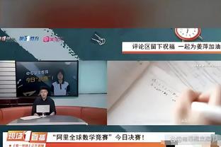 哈姆：对湖人来说“季后赛已经开始” 每场比赛都要专注于当下